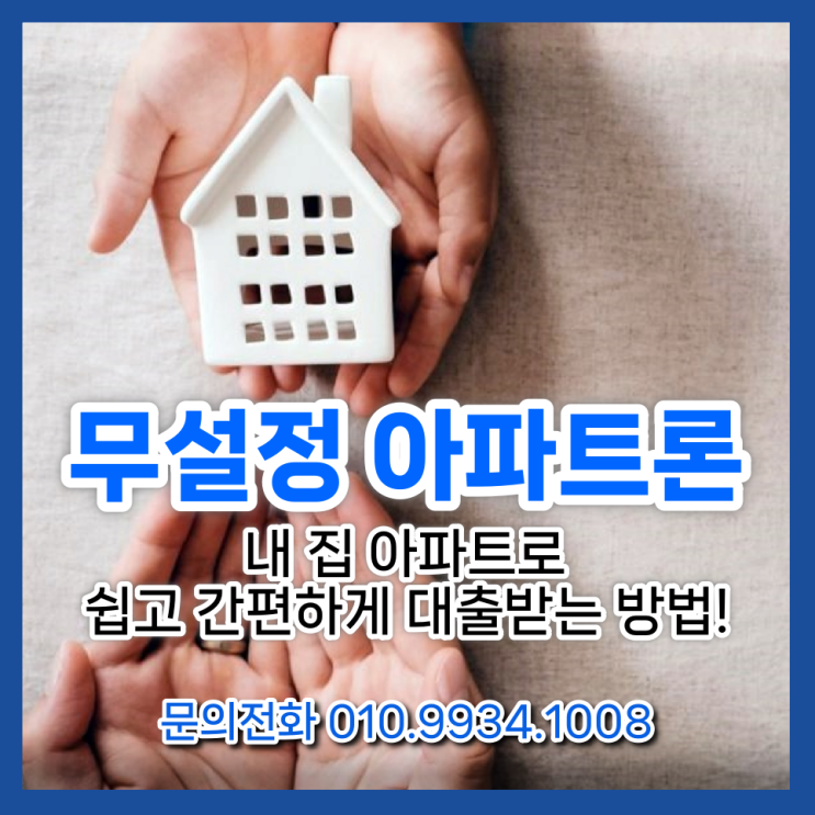  무설정 아파트론, 내 집 아파트로 쉽고 간편하게 대출받는 방법!