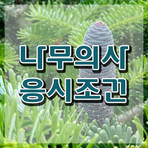  나무의사 교재 나무의사 응시자격 온라인 과정으로 반 년만에 준비한 전략