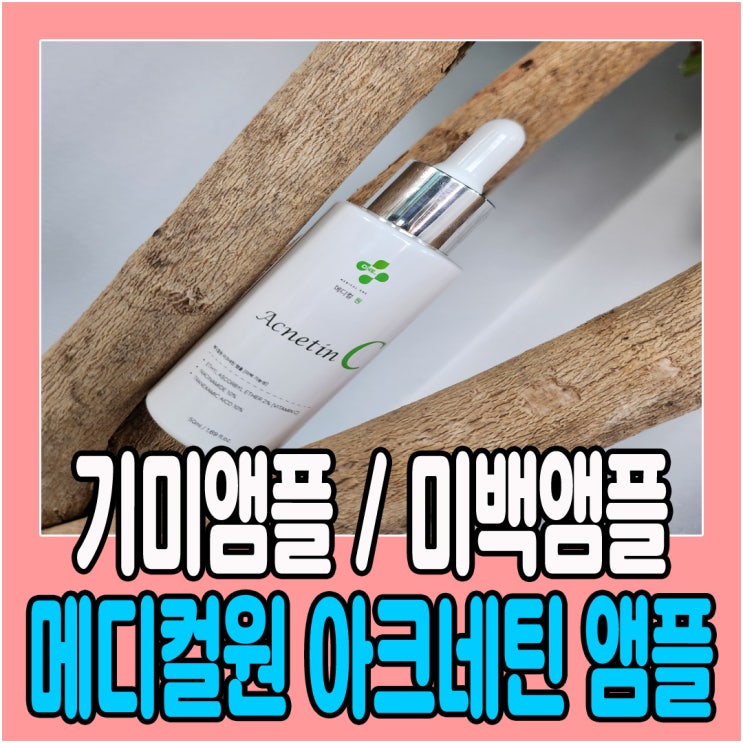  메디컬원 기미앰플 트라넥삼산 10% 트라이신C 22% 미백앰플
