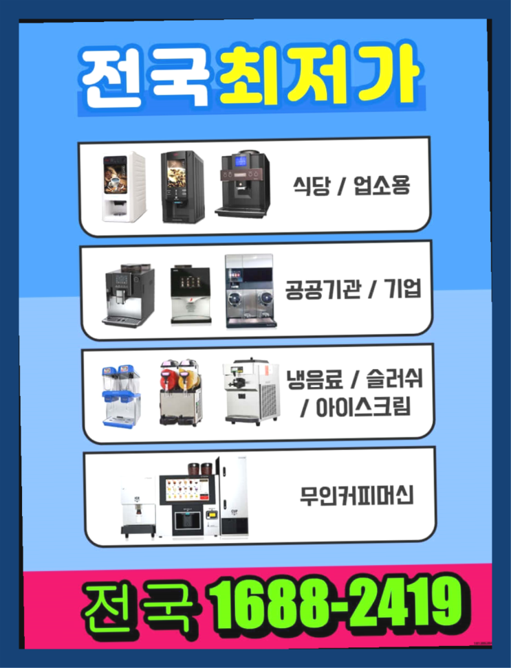  대전유성구 업소용커피자판기렌탈 알아보고 계신다면  여기가 대세랍니다
