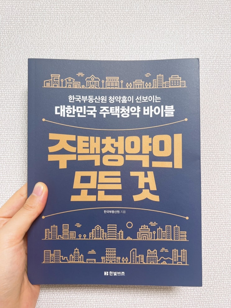  주택청약의 모든 것