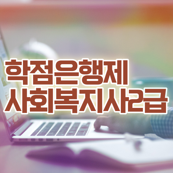  청주 정신건강사회복지사연봉 사회복지사2급 중년 직장인도 학점은행제 인강으로 편하게