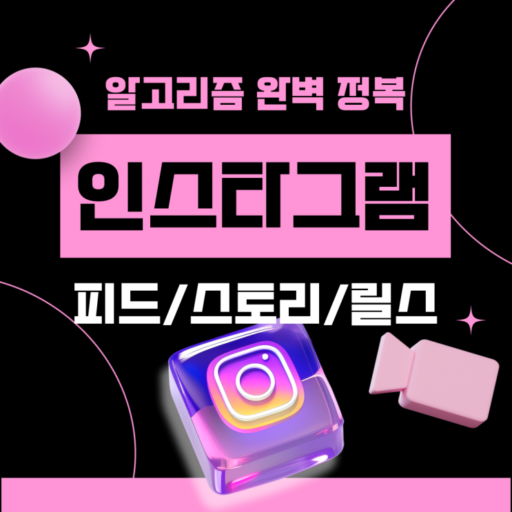  인스타그램 알고리즘 완벽 정복 가이드, 피드 스토리 릴스까지!