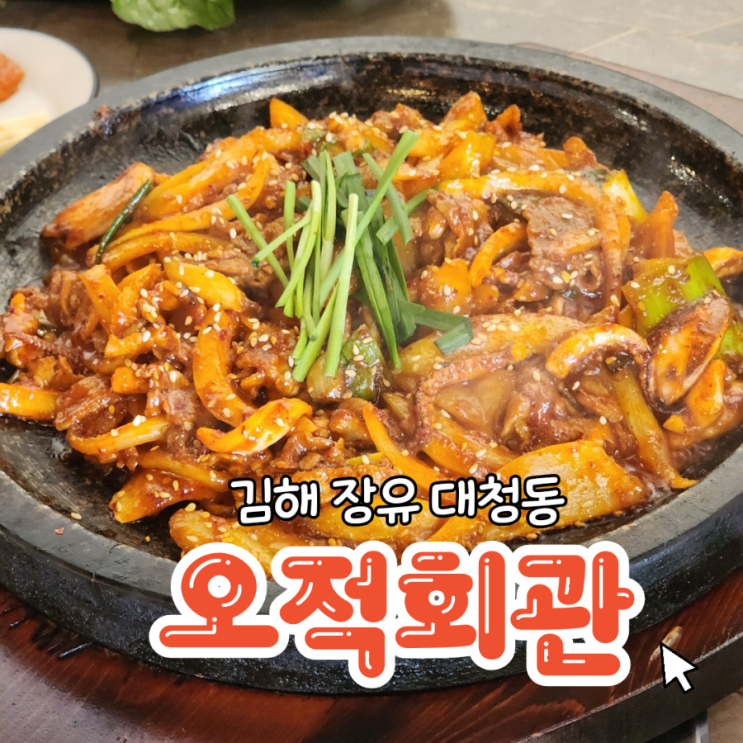  김해 장유맛집 오징어요리전문점 오적회관 제육볶음 후기