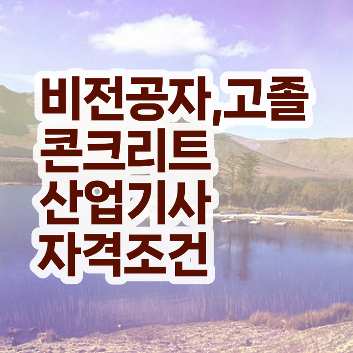  콘크리트산업기사 취득자격 집에서 온라인으로 단기간에 성공한 비법