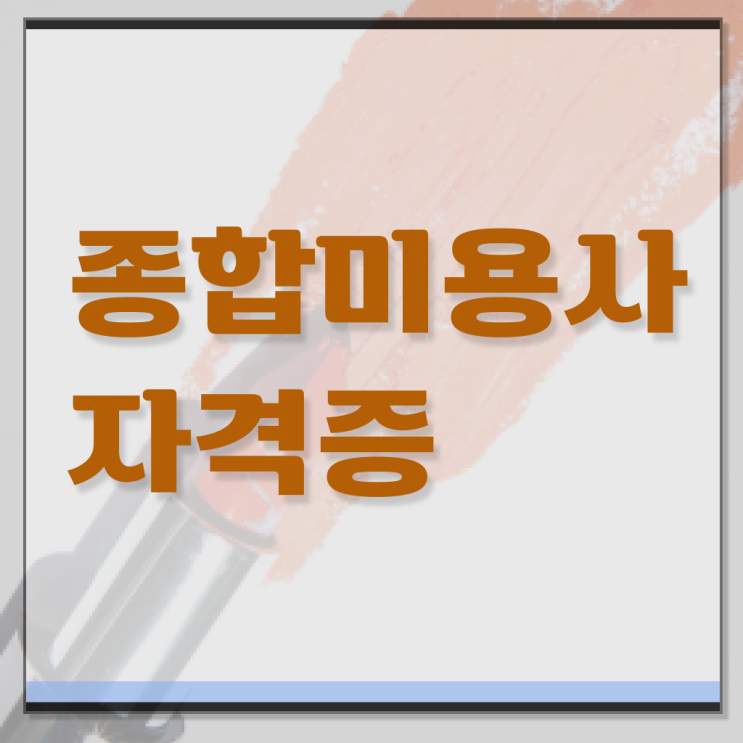  헤어미용자격증 기간 , 대학 진학, 경력없이 최단기간에 미용자격증 갖췄어요