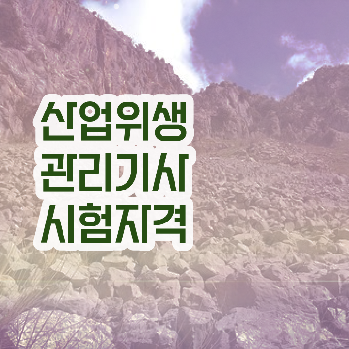 산업위생관리기사 필기 시험 산업위생관리기사 시험응시조건 온라인 수업으로 간단하게 완료한 방법