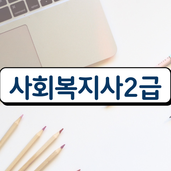  김포 사회복지학점은행제 ~ 사회복지사2급 경력없어도 독학으로 빠르게
