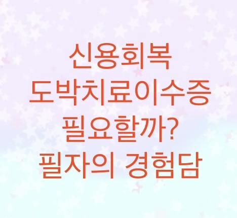  신용회복위원회에 워크 접수시에 도박치료이수증이 필요할까?