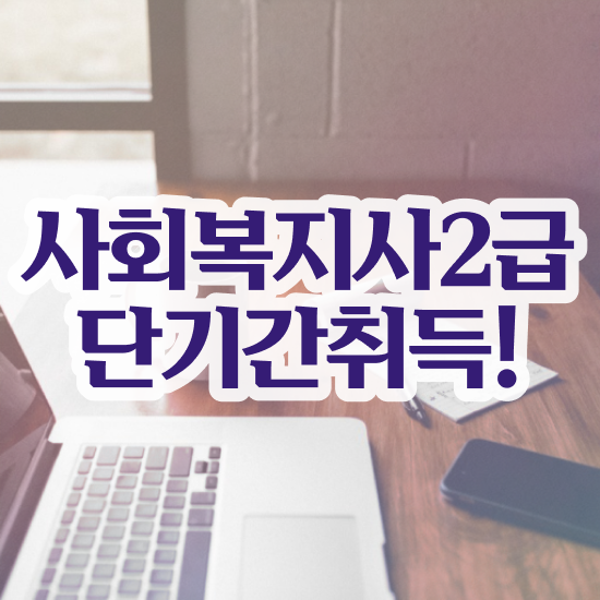  포항 사회복지사2급평생교육 . 사회복지사2급 직장인도 독학으로 빠르게