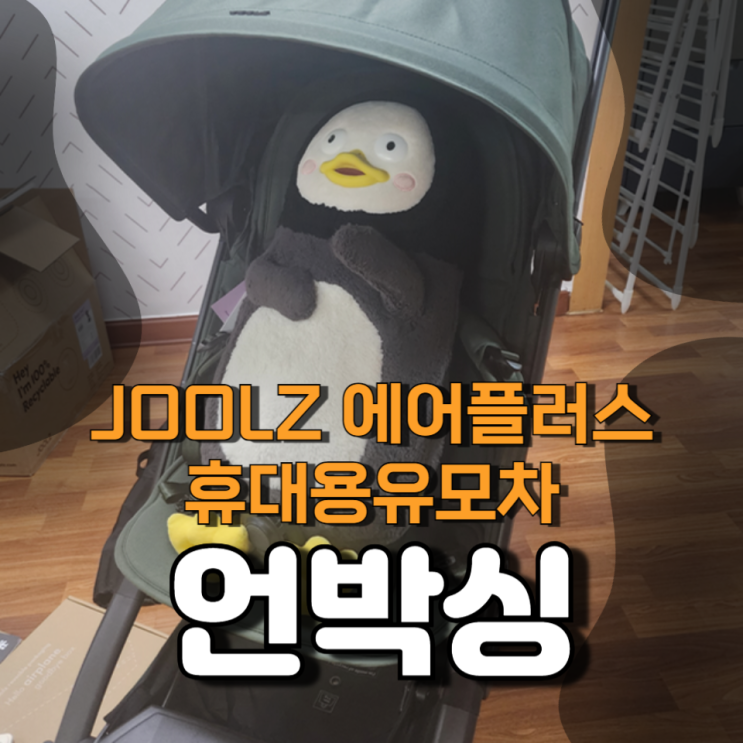 휴대용 유모차 줄즈 JOOLZ 에어플러스 언박싱 휴대용 유모차 줄즈 JOOLZ 에어플러스 언박싱