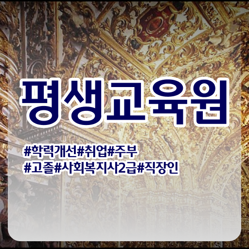 여수 사회복지사2급학점 ? 사회복지사2급 학력 상관없이 학은제로 편하게