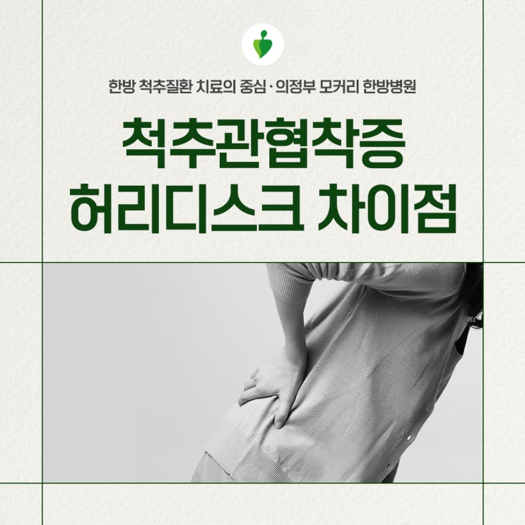  양주한방병원 척추관협착증과 허리 디스크의 차이점은?