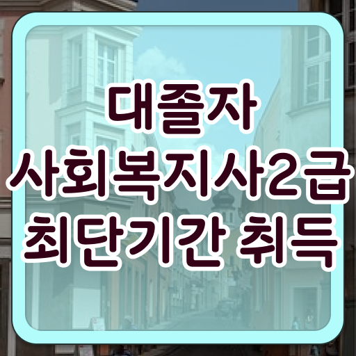  사회복지과학점은행제 ~ 사회복지사 직장인도 온라인 과정으로 편하게