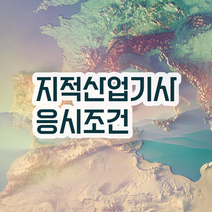  지적산업기사 필기 지적산업기사 응시자격 독학으로 편하게 준비한 과정