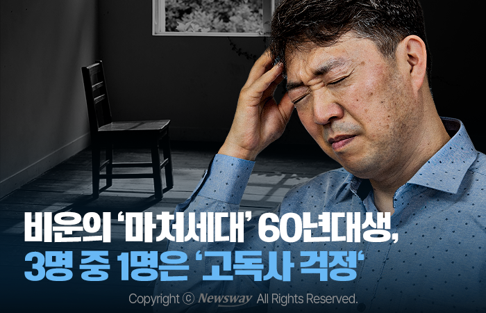 비운의 '마처세대' 60년대생, 3명 중 1명은 '고독사 걱정' 비운의 '마처세대' 60년대생, 3명 중 1명은 '고독사 걱정'