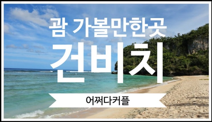  돌아기부터 부모님까지 3대 가족이 함께한 괌 자유여행 가볼만한곳