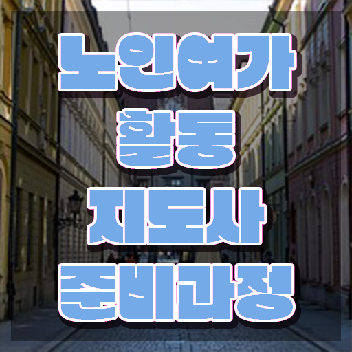  노인여가활동지도사 온라인 교육 , 노인여가활동지도사 직장인도 쉽게 취득했던 후기 체크해보세요
