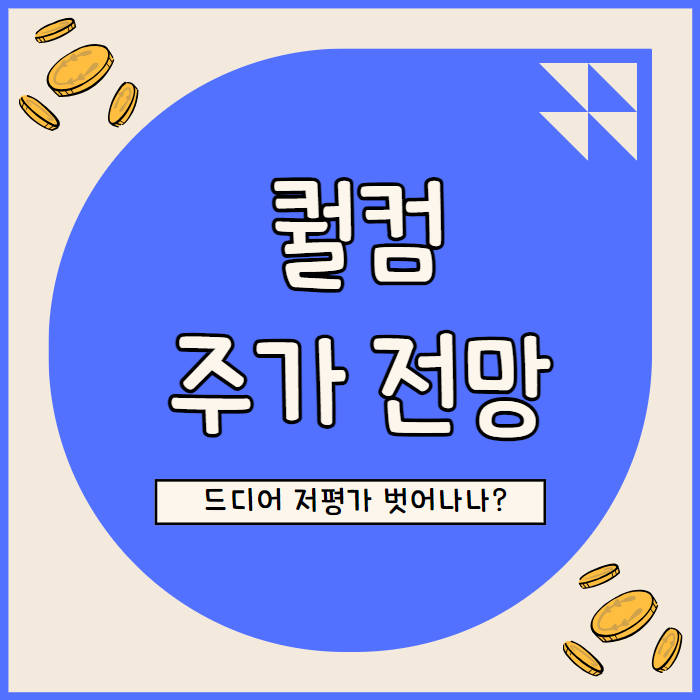  퀄컴 주가 전망 주식 실적 기대감 AI 스마트폰 시대 본격화