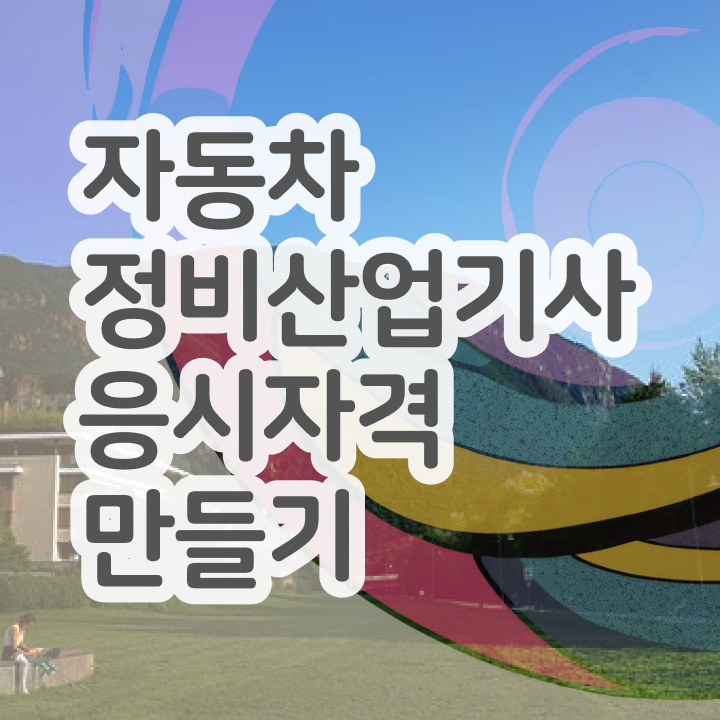  자동차정비산업기사 학원 자동차정비산업기사 응시자격 온라인 과정으로 1학기 만에 완료한 비법