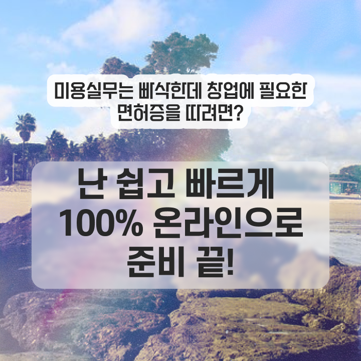  미용사 면허증 발급 , 종합미용면허 자격증 고작 4달만에 취득할 수 있어요