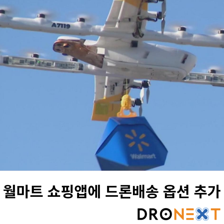  월마트 쇼핑앱 드론배송 옵션 추가