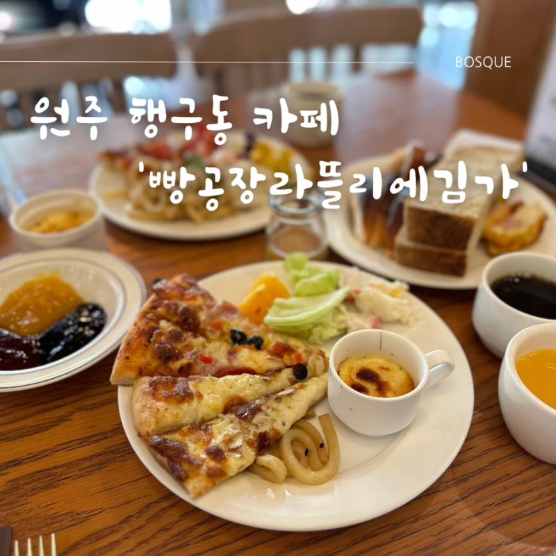 원주 행구동 카페 빵공장라뜰리에김가 빵뷔페