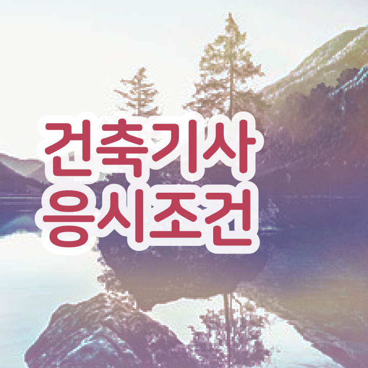  건축기사 실기 기출문제 건축기사 시험응시조건 온라인으로 5개월 만에 준비한 팁