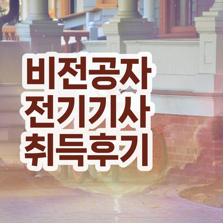  전기기사 실기 전기기사 취득자격 집에서 온라인으로 1학기 만에 준비한 과정