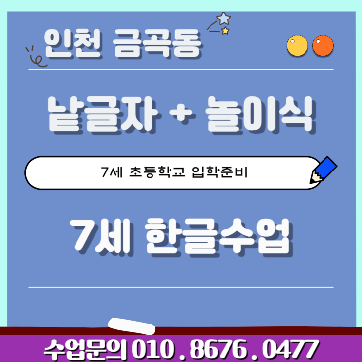  인천 금곡동 7세 낱글자 한글수업(+놀이식 수업)