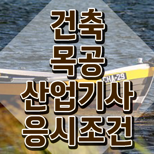  건축목공산업기사 시험응시자격 인강만 듣고 15주만에 준비한 팁