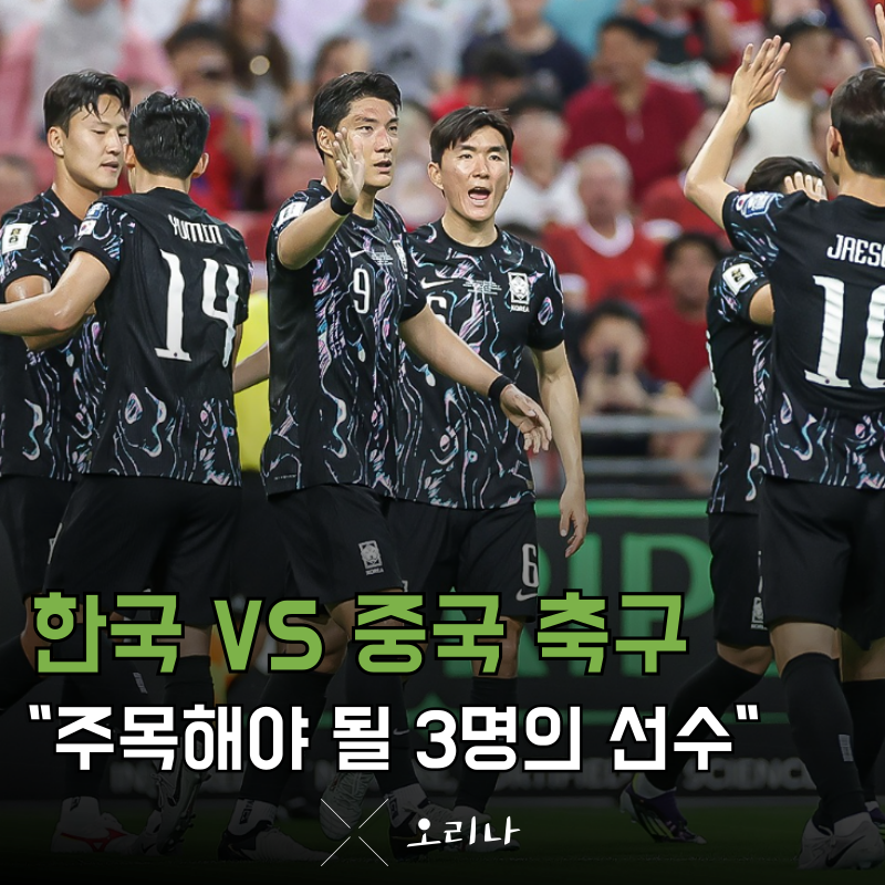 한국 중국 축구 주목해야 될 3명의 선수