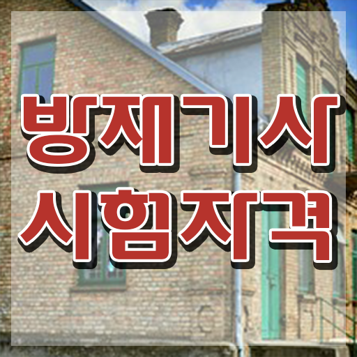  방재기사난이도 방재기사 응시조건 학점은행제로 간단하게 끝낸 비법