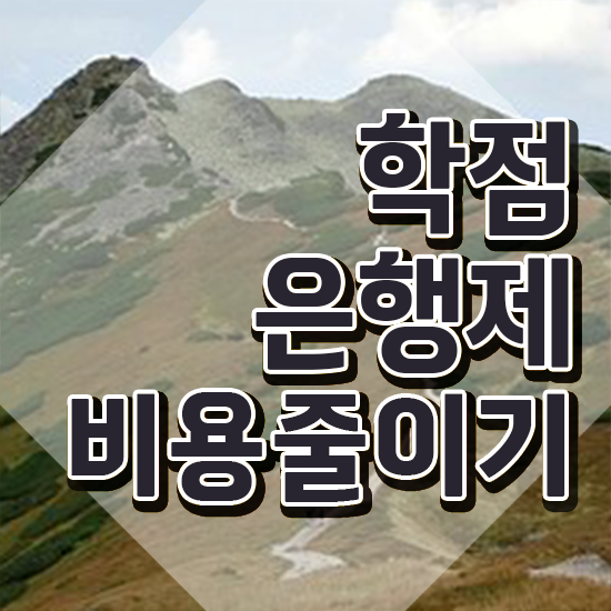  학점은행제 전공 변경 학점은행제 학위 온라인 교육원에서 준비하는 방법