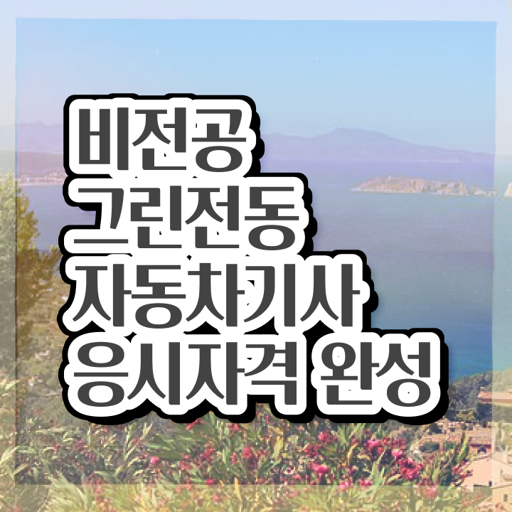  그린전동자동차기사 시험일정 그린전동자동차기사 시험자격 학점은행제로 편하게 끝낸 노하우