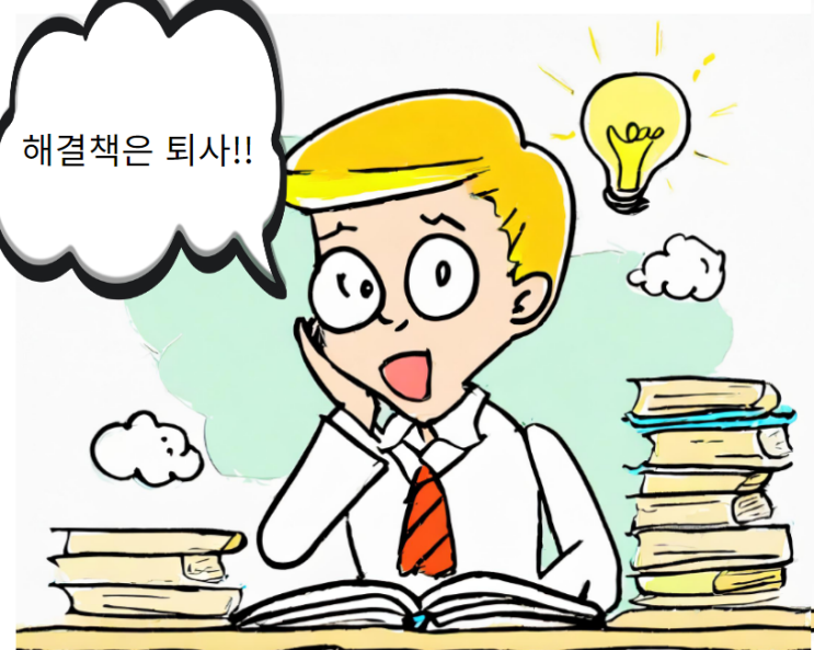  과도한 스트레스, 일단 퇴사해도 될까요?