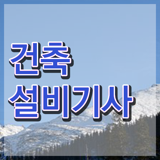  건축설비 기사 취업 건축설비기사 취득자격 인강만 듣고 편하게 준비한 노하우