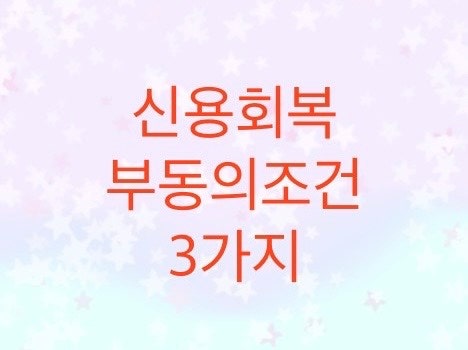  신용회복위원회에서 워크 진행시에 채권사들은 왜 부동의를 할까? 부동의조건을 알아보자