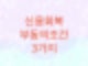 신용회복위원회에서 워크 진행시에 채권사들은 왜 부동의를 할까? 부동의조건을 알아보자