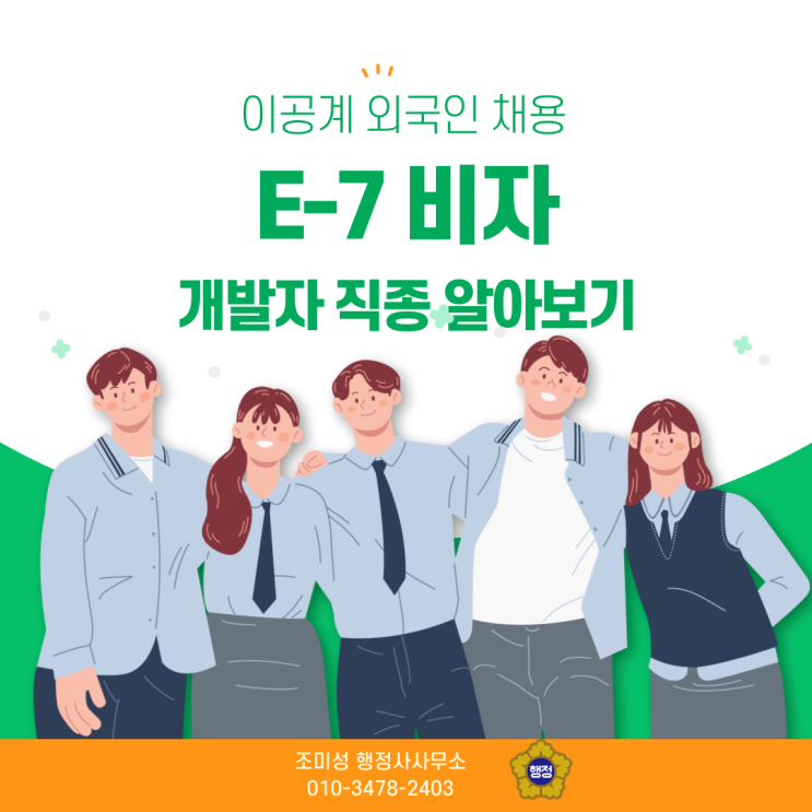  이공계 개발자 외국인 채용 비자의 모든 것, E7 전문 판교 동탄 강남 분당 행정사