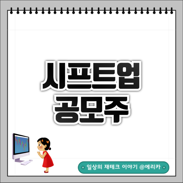  시프트업 공모주(상반기 최대어) 청약일정 및 정보(7월)