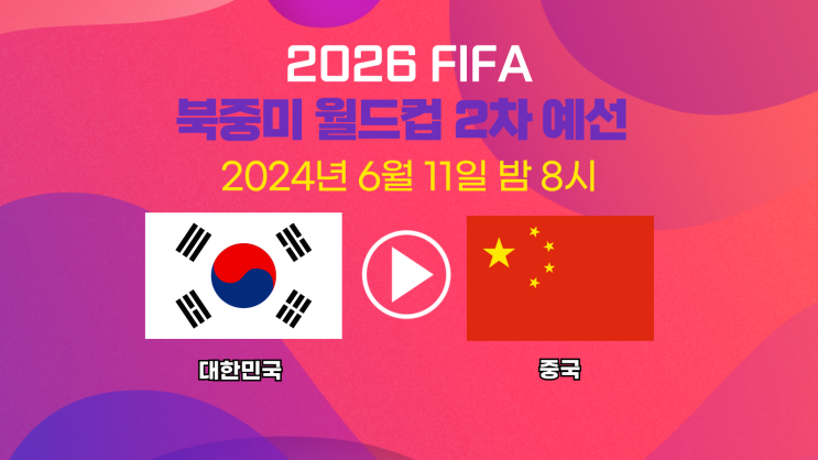 2024년 06월 11일 대한민국 중국 <b>중계</b> <b>중국전</b> 한국 <b>축구</b>