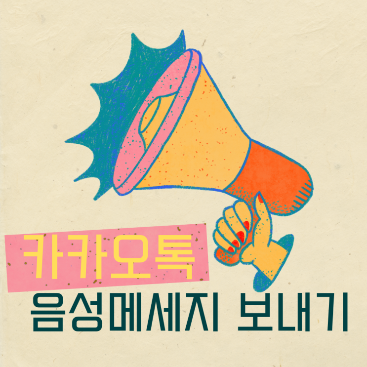  카카오톡 음성메세지 보내기 및 저장 방법