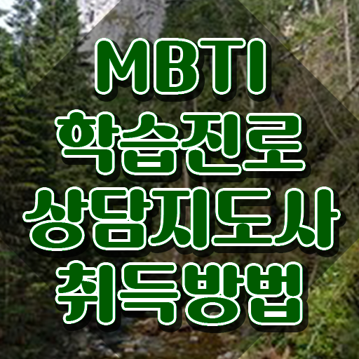  무료 MBTI 테스트 , 쉽고 간편하게 mbti 학습진로상담지도사 취득했던 후기