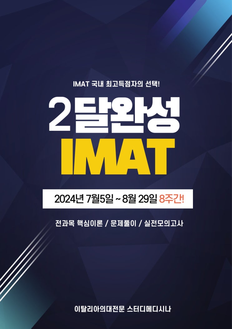  IMAT 2달완성 마스터클래스 D-25일, 국내 최고득점자의 선택!