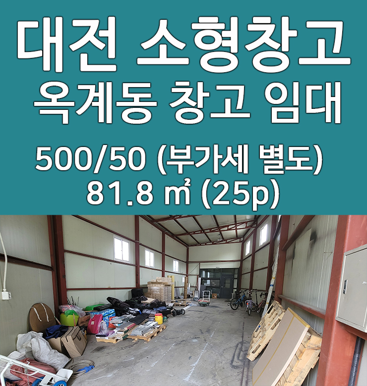  대전 소형 창고 임대 옥계동 근린생활시설