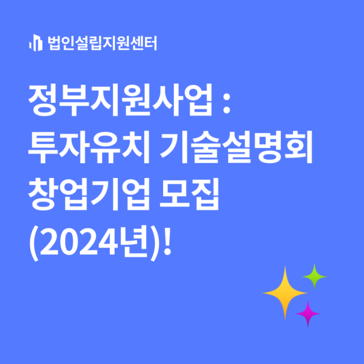 정부지원사업 : <b>투자유치</b> 기술<b>설명회</b> 창업<b>기업</b> 모집(2024년)