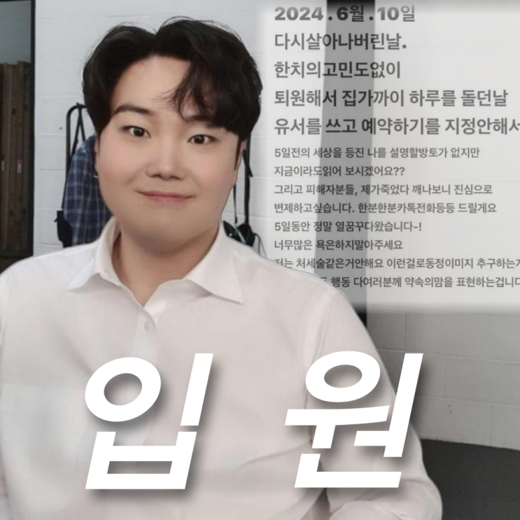 <b>유재환 유서</b> 공개와 변제 약속, 현재 입원 치료 중
