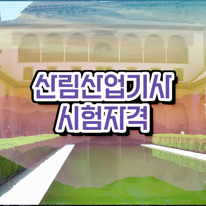  산림산업기사 필답 산림산업기사 자격요건 온라인 과정으로 1학기 만에 완료한 노하우