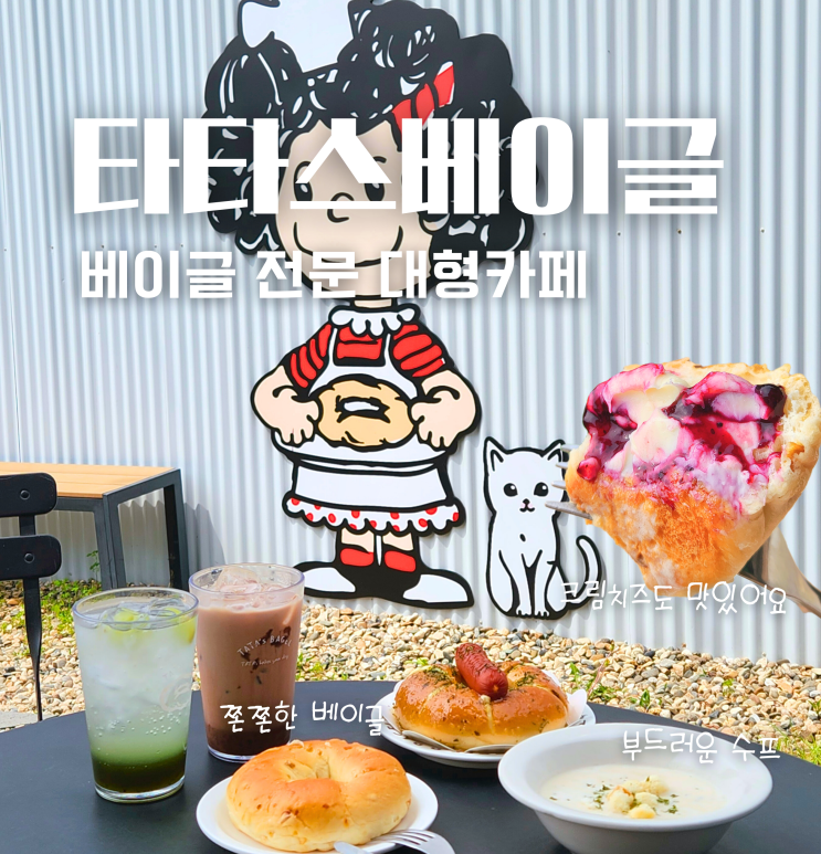  천안 유량동 대형 카페 브런치 맛집 타타스베이글 메뉴 추천 애견동반 가능?